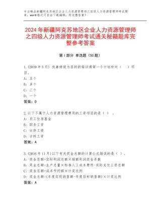 2024年新疆阿克苏地区企业人力资源管理师之四级人力资源管理师考试通关秘籍题库完整参考答案