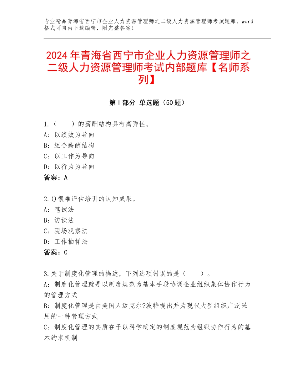 2024年青海省西宁市企业人力资源管理师之二级人力资源管理师考试内部题库【名师系列】_第1页