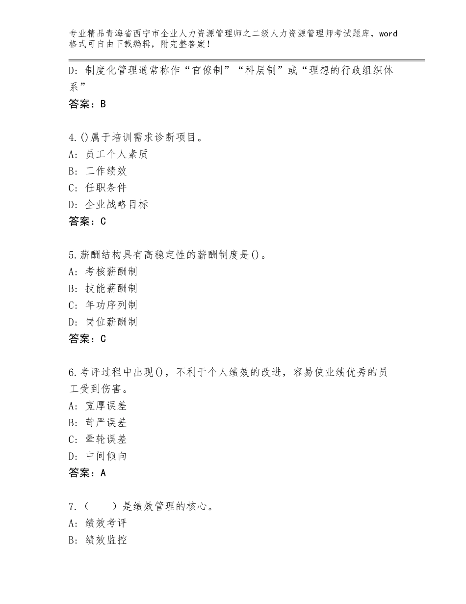 2024年青海省西宁市企业人力资源管理师之二级人力资源管理师考试内部题库【名师系列】_第2页