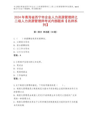 2024年青海省西宁市企业人力资源管理师之二级人力资源管理师考试内部题库【名师系列】