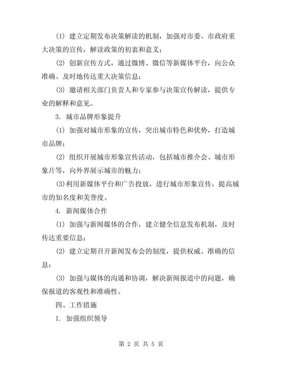 2024年市新闻宣传工作计划范文_第2页