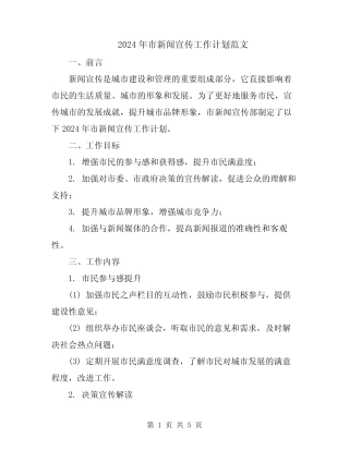 2024年市新闻宣传工作计划范文