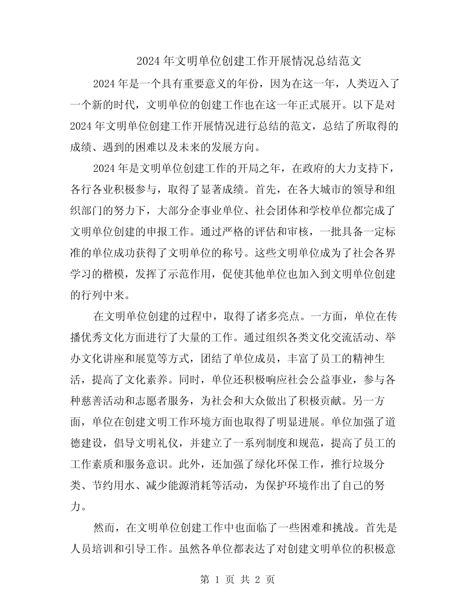 2024年文明单位创建工作开展情况总结范文 _第1页