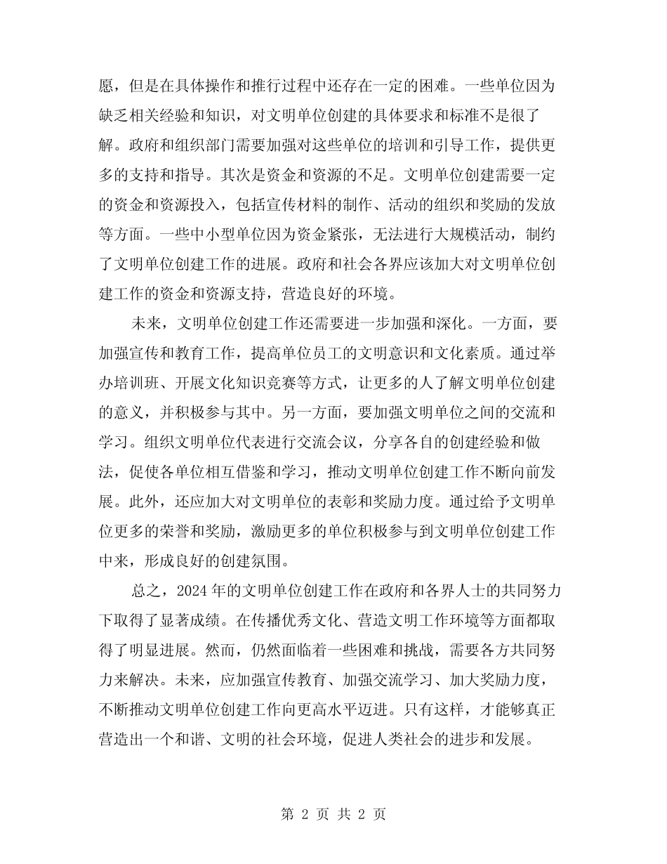 2024年文明单位创建工作开展情况总结范文 _第2页