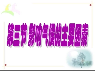 第四章第3节影响气候的主要因素