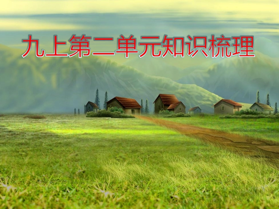 第二单元知识梳理_第1页