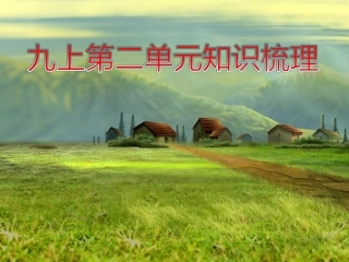 第二单元知识梳理