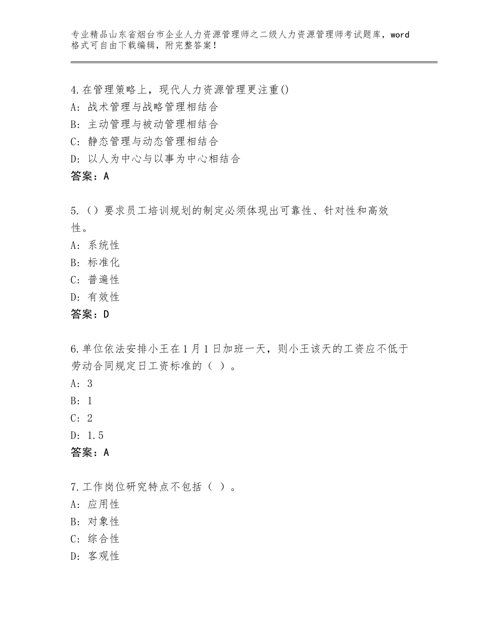 2024年山东省烟台市企业人力资源管理师之二级人力资源管理师考试精品题库附答案（突破训练）_第2页