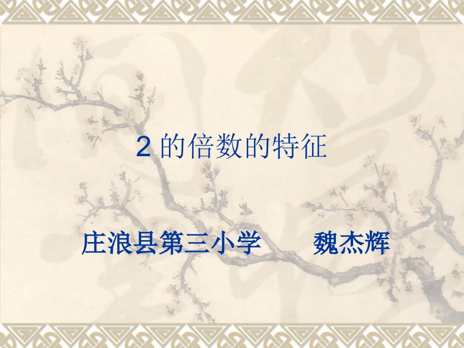 2的倍数的特征 (2)_第1页