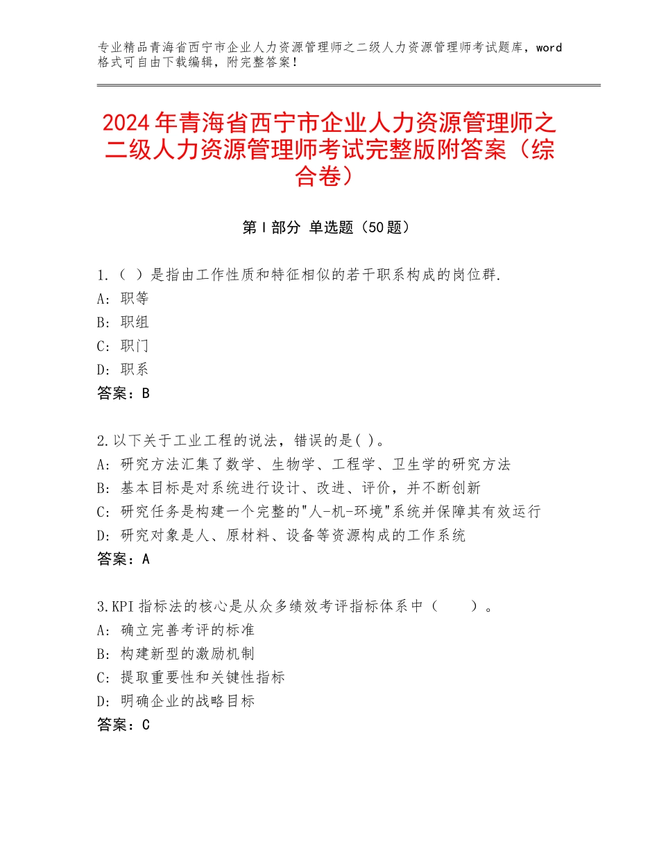 2024年青海省西宁市企业人力资源管理师之二级人力资源管理师考试完整版附答案（综合卷）_第1页