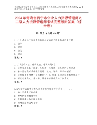 2024年青海省西宁市企业人力资源管理师之二级人力资源管理师考试完整版附答案（综合卷）