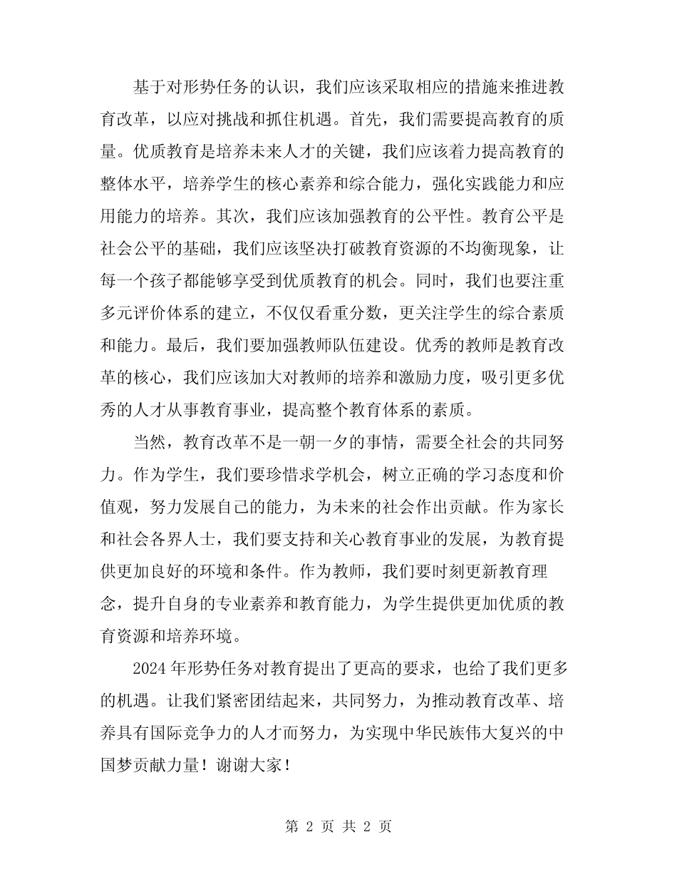 2024年形势任务教育演讲稿范文 _第2页