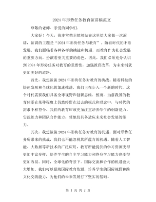 2024年形势任务教育演讲稿范文 