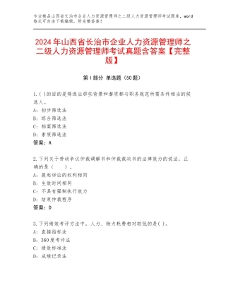 2024年山西省长治市企业人力资源管理师之二级人力资源管理师考试真题含答案【完整版】