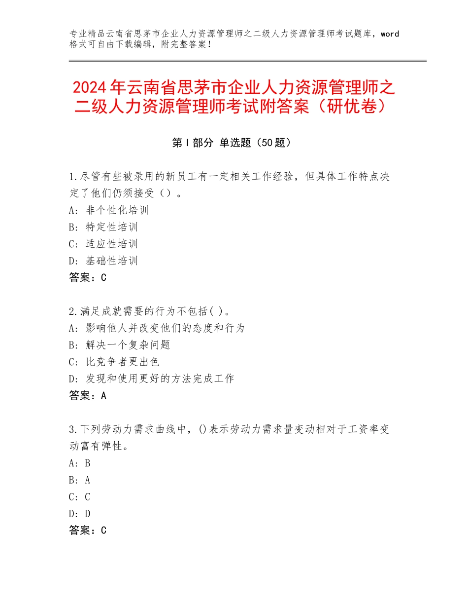 2024年云南省思茅市企业人力资源管理师之二级人力资源管理师考试附答案（研优卷）_第1页