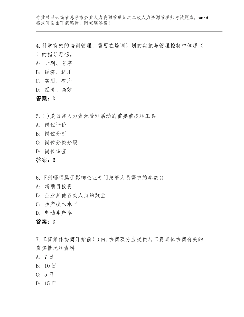 2024年云南省思茅市企业人力资源管理师之二级人力资源管理师考试附答案（研优卷）_第2页