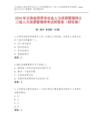 2024年云南省思茅市企业人力资源管理师之二级人力资源管理师考试附答案（研优卷）