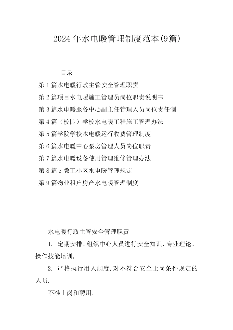 2024年水电暖管理制度范本(9篇) _第1页