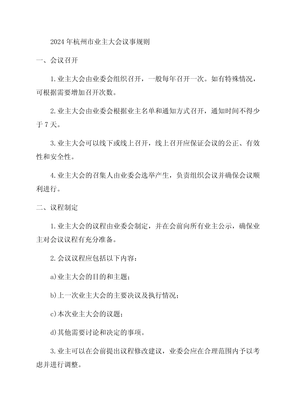 2024年业主大会议事规则_第1页