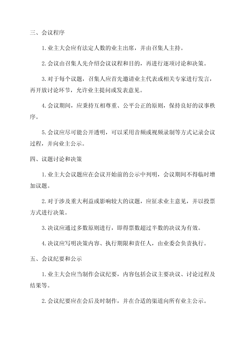 2024年业主大会议事规则_第2页