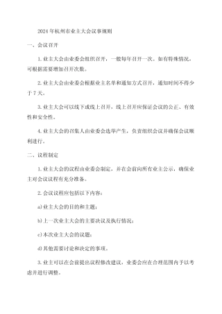 2024年业主大会议事规则