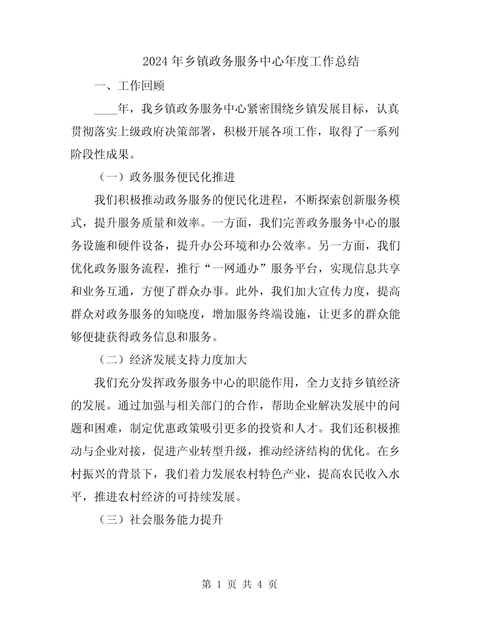 2024年乡镇政务服务中心年度工作总结_第1页