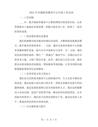 2024年乡镇政务服务中心年度工作总结