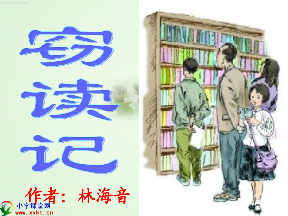 1窃读记+(2)_第1页
