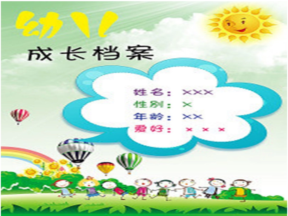 幼儿园成长档案_第1页