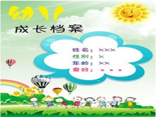 幼儿园成长档案