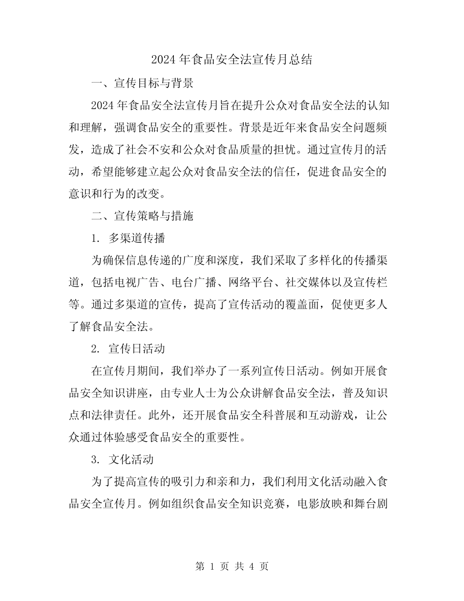 2024年食品安全法宣传月总结 _第1页