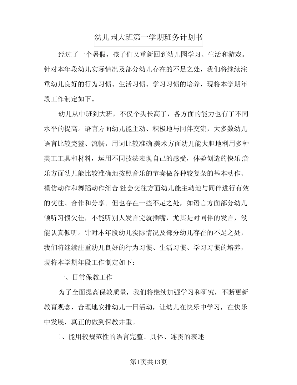 2024年幼儿园大班第一学期班务计划书(3篇) _第1页