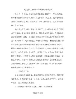 2024年幼儿园大班第一学期班务计划书(3篇) 