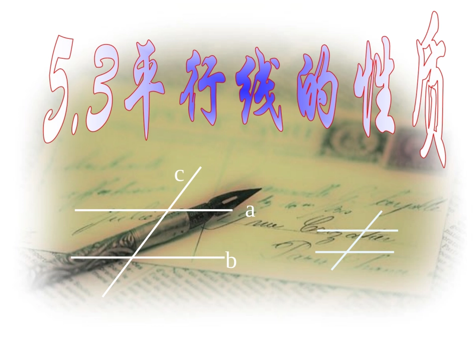 53_平行线的性质课件1_第1页