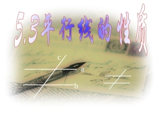 53_平行线的性质课件1