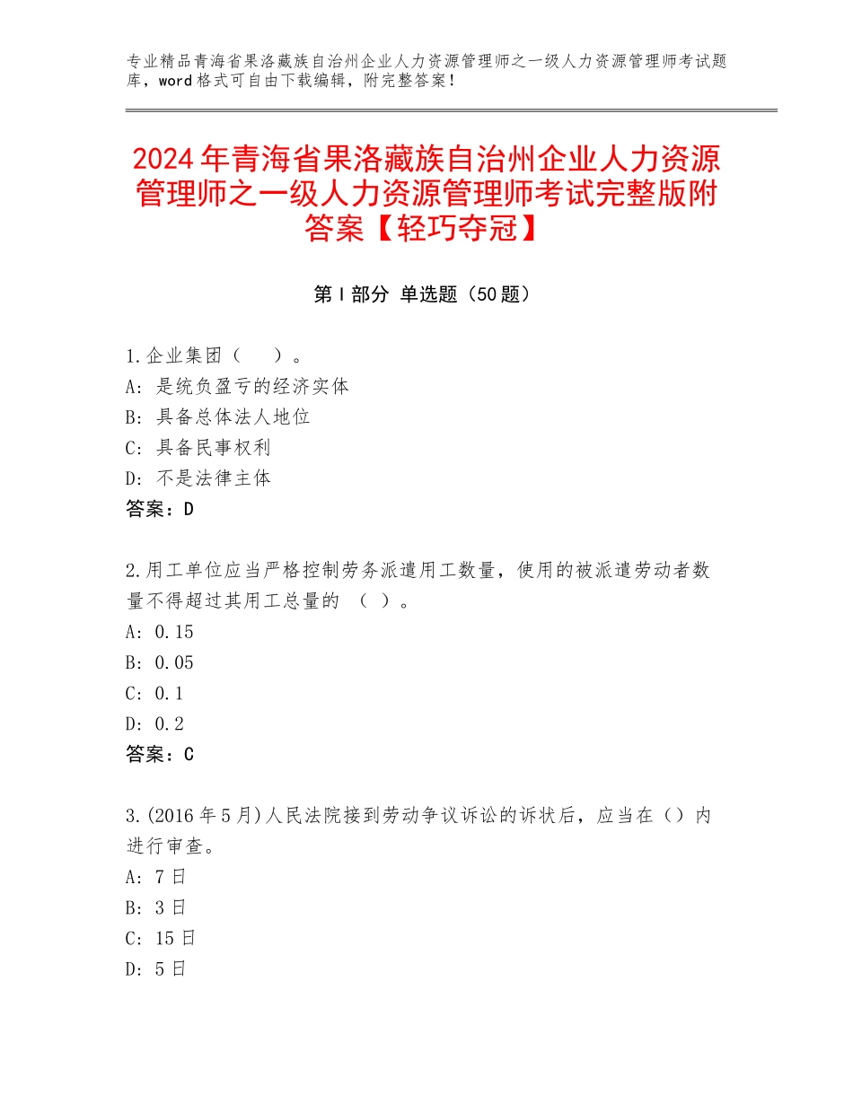 2024年青海省果洛藏族自治州企业人力资源管理师之一级人力资源管理师考试完整版附答案【轻巧夺冠】_第1页