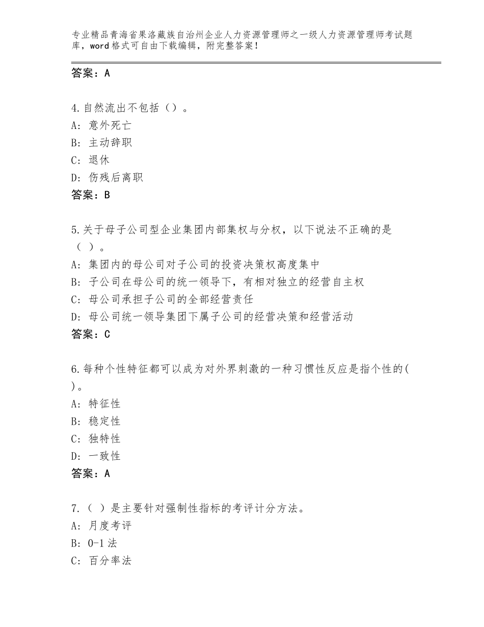 2024年青海省果洛藏族自治州企业人力资源管理师之一级人力资源管理师考试完整版附答案【轻巧夺冠】_第2页