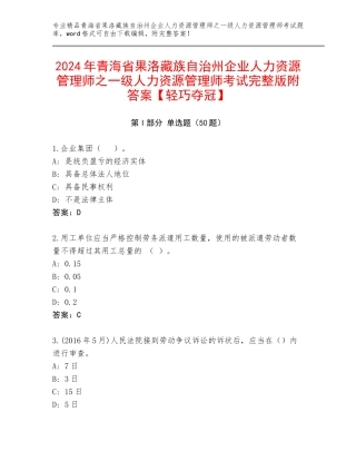2024年青海省果洛藏族自治州企业人力资源管理师之一级人力资源管理师考试完整版附答案【轻巧夺冠】