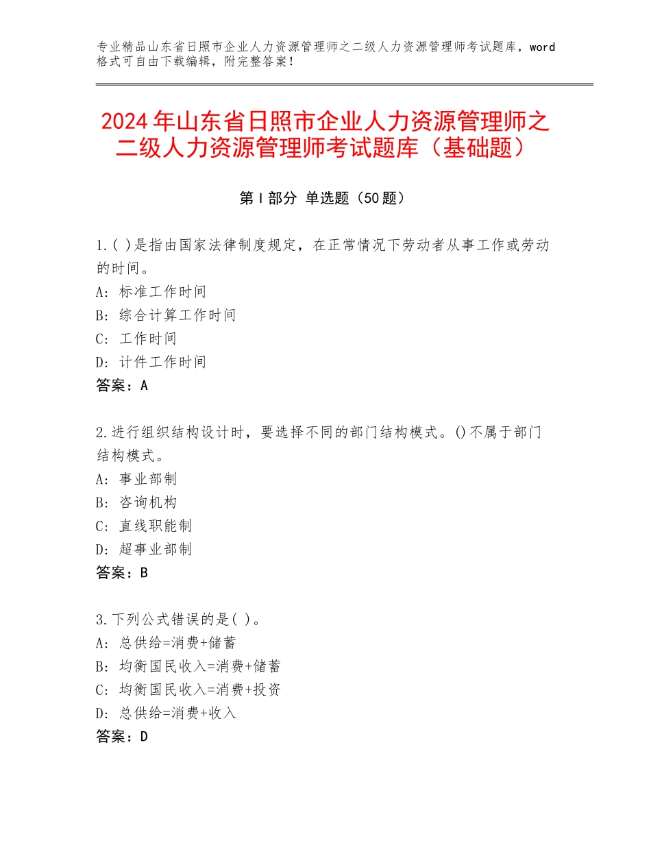 2024年山东省日照市企业人力资源管理师之二级人力资源管理师考试题库（基础题）_第1页