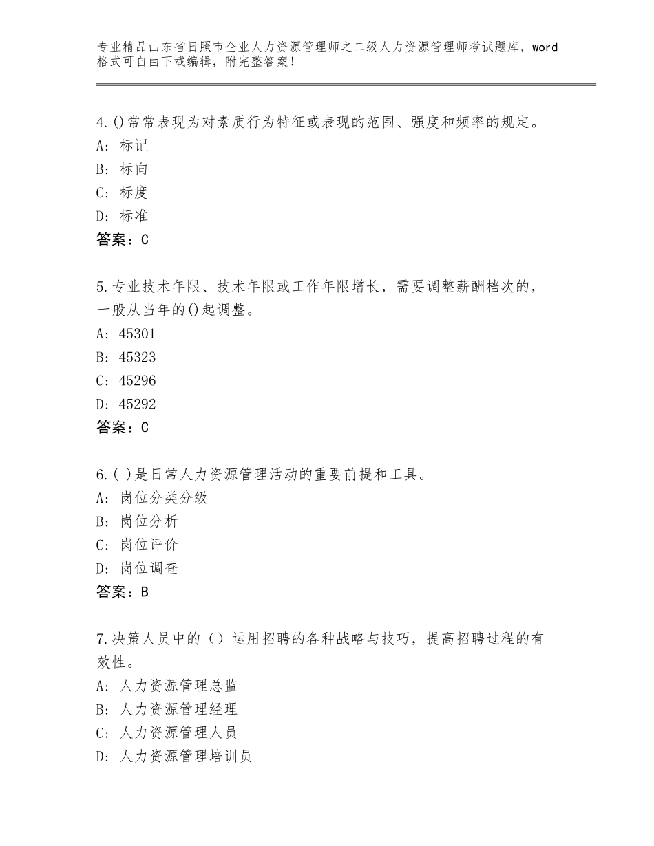 2024年山东省日照市企业人力资源管理师之二级人力资源管理师考试题库（基础题）_第2页