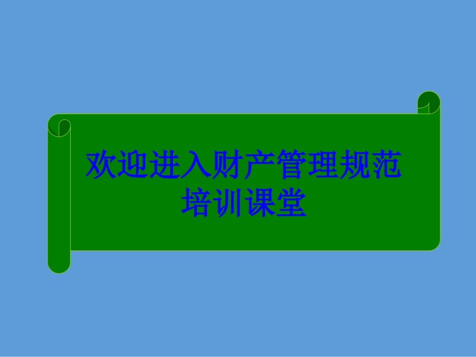 财产管理规范_第1页