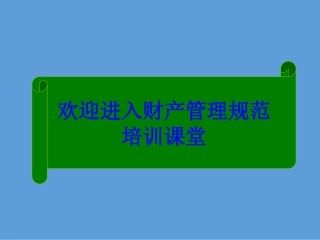 财产管理规范
