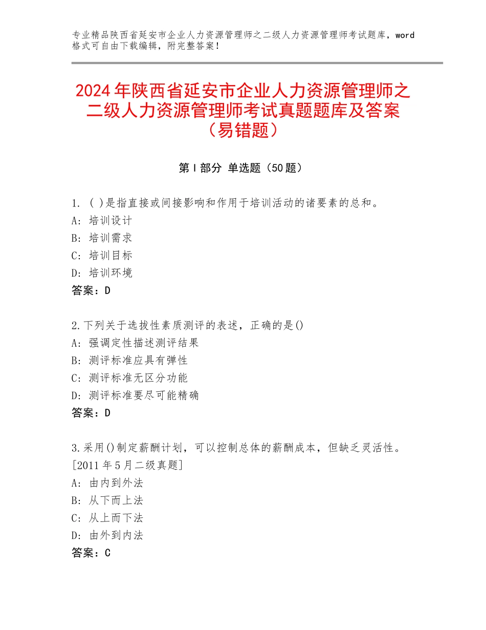 2024年陕西省延安市企业人力资源管理师之二级人力资源管理师考试真题题库及答案（易错题）_第1页
