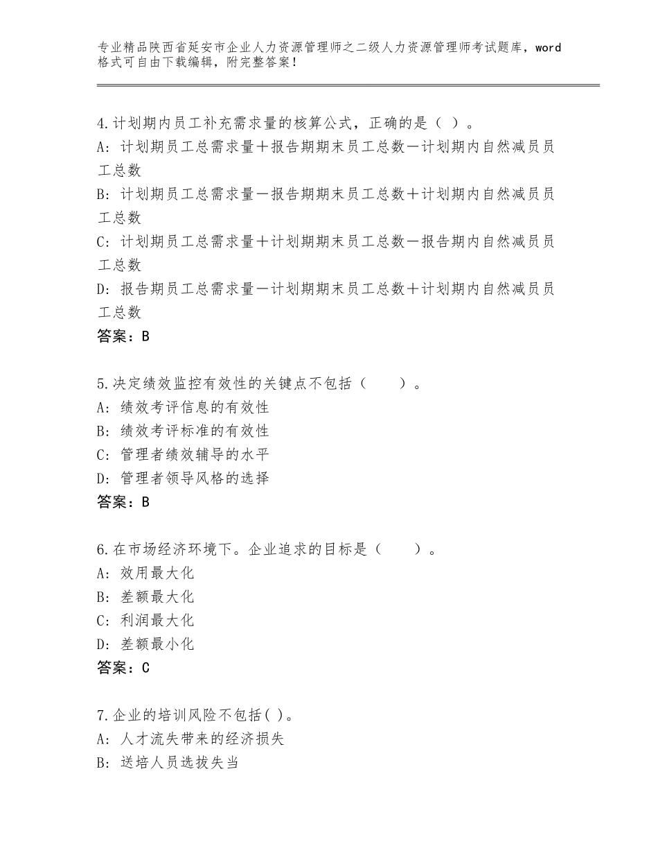 2024年陕西省延安市企业人力资源管理师之二级人力资源管理师考试真题题库及答案（易错题）_第2页