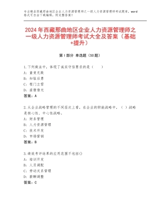 2024年西藏那曲地区企业人力资源管理师之一级人力资源管理师考试大全及答案（基础+提升）