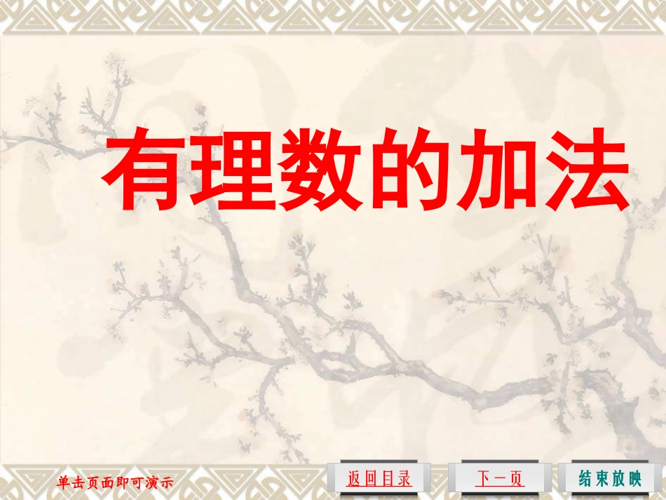 7、有理数加法1_第1页