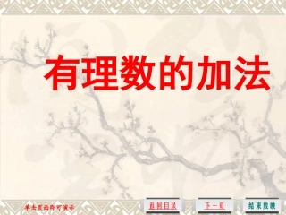 7、有理数加法1