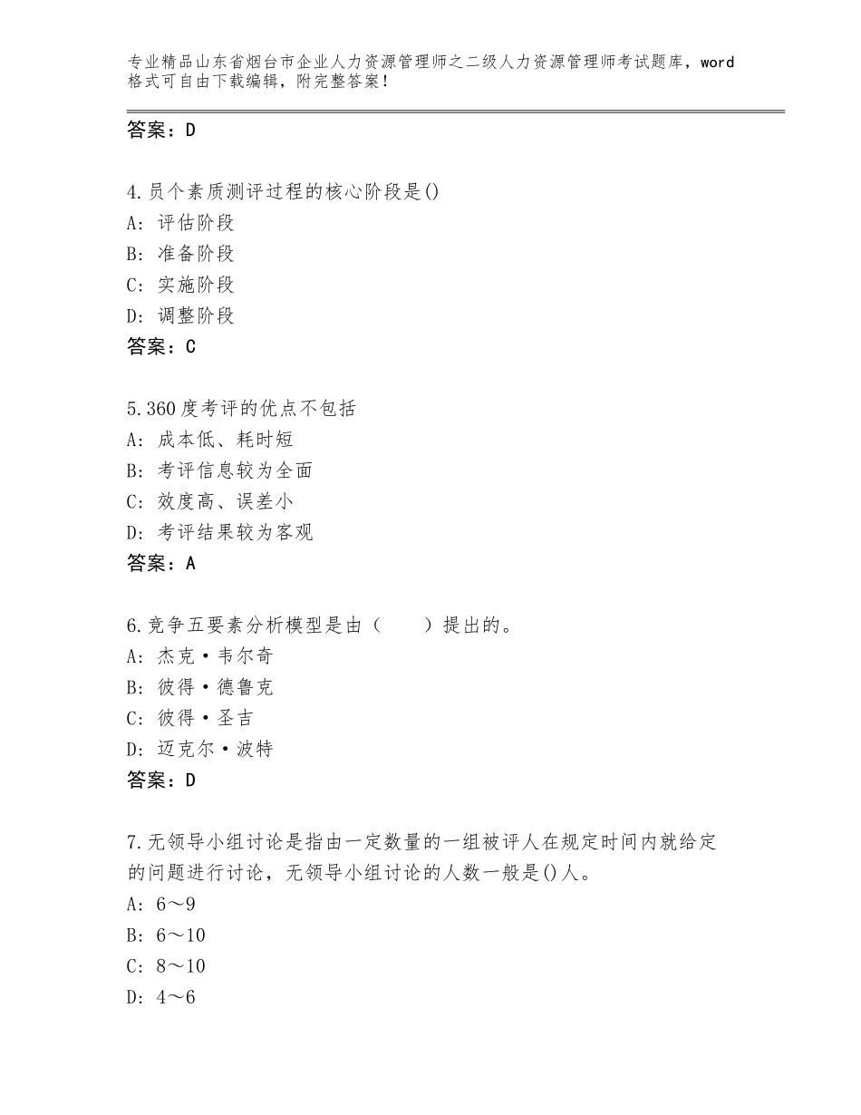 2024年山东省烟台市企业人力资源管理师之二级人力资源管理师考试通关秘籍题库附答案【突破训练】_第2页