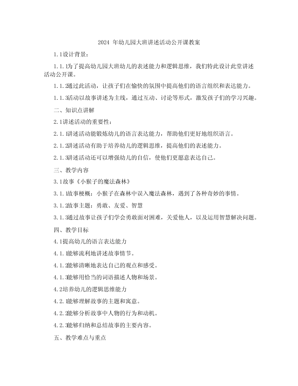 2024年幼儿园大班讲述活动公开课教案 _第1页