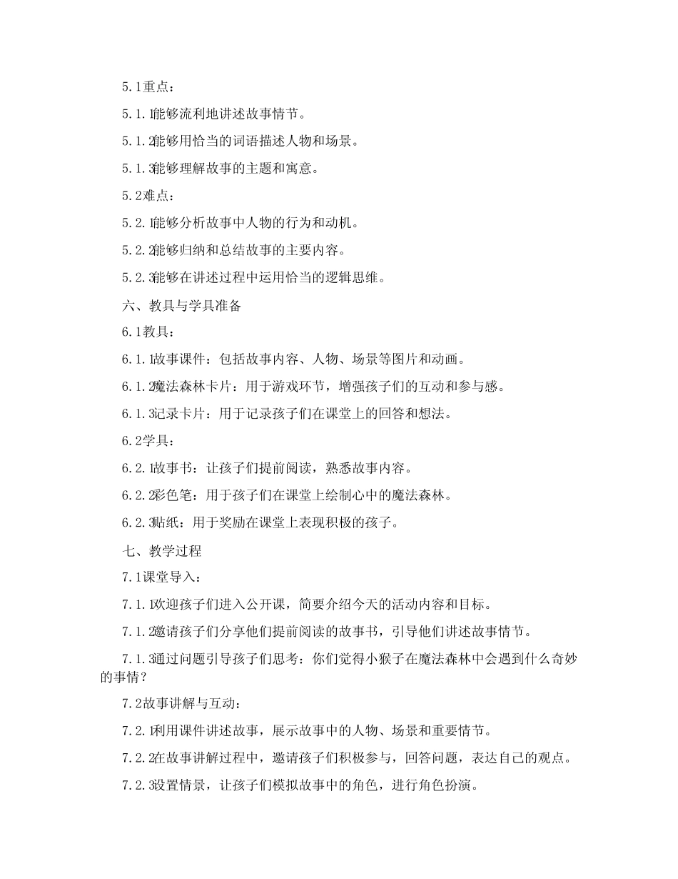 2024年幼儿园大班讲述活动公开课教案 _第2页